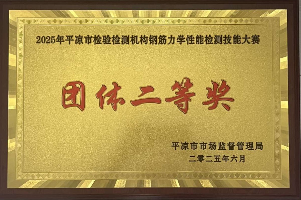 喜報(bào)！市產(chǎn)投集團(tuán)涇東設(shè)計(jì)公司榮獲2025年平?jīng)鍪袡z驗(yàn)檢測(cè)機(jī)構(gòu)技能大賽團(tuán)體二等獎(jiǎng)，能力驗(yàn)證結(jié)果為“滿意”(圖1)